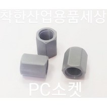 플라스틱니플 소켓 소켙 카프링 PC 부속, 50A