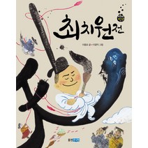 최치원전, 웅진주니어