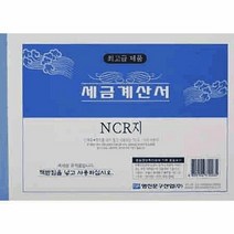 명진 세금계산서 NCR 사무실세금계산서 세금계산서양식 명진세금, 단품