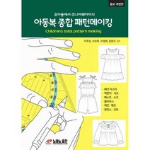 [밀크북] 노라노출판 - 아동복 종합 패턴메이킹 : 유아용에서 주니어웨어까지