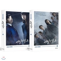 비밀의 숲 시즌 2 세트 : 이수연 대본집, 북로그컴퍼니
