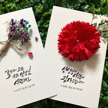 [캘리그라피 축하엽서 감사카드 주문제작-투명케이스.] 생일 기념일 어버이날 스승의날 성년의날 / 카네이션 꽃다발 프리저브드 드라이플라워 카네이션선물 핸드메이드 캘리카드 수제엽서, A.미니꽃다발, 2. OOO의 사랑에 감사드립니다