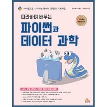 따라하며 배우는 파이썬과 데이터 과학, 생능출판