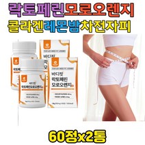 중년여성 바디핏 락토페린 모로 오렌지 60정 콜라겐 레몬밤 차전자피 과라나추출분말 저분자어린콜라겐펩타이드 비타민c 정타입 30대40대 50대 60대 남성 여자 직장인