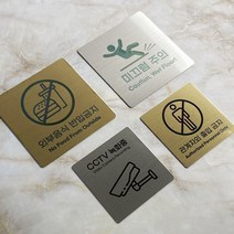 사이메탈워크 주문제작 골드 스테인리스 안내판 표지판 경고문 사인 팻말 현판 문패 안전 명판, 16. 외부음식반입금지, 대(110x110mm)