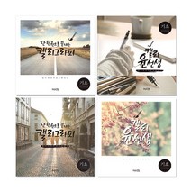 캘리그라피 캘리북 윤선생 기초, 없음