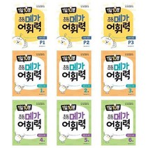 [자기 주도 학습] 1일 10분 초등 메가 어휘력 / 유아 ~ 초등 국어 어휘력 학습교재, 1일 10분 초등 메가 어휘력 3권