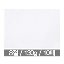 도화지 8절(130g/10매) 도화지 미술 8절 두꺼운도화지 낙서