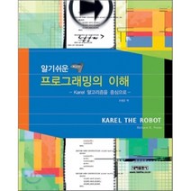 알기쉬운 프로그래밍의 이해 : KAREL 알고리즘을 중심으로, 내하출판사
