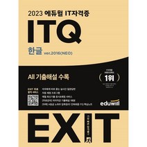 2023 EXIT ITQ 한글 ver 2016(NEO), 에듀윌