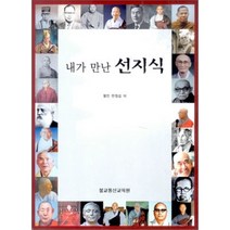 내가 만난 선지식, 불교통신교육원, 한정섭 저