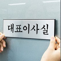 알루미늄표지판 표지판 푯말 알루미늄 대표이사실 표찰