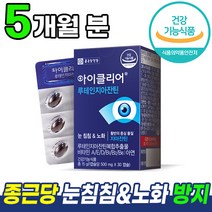 [ 침침한 눈에 효과 ] 종근당 눈 건강 루테인 지아잔틴 아이클리어 차인표 홈쇼핑 광고 방송 영양제 노화 흐릿한 선명한 건강 기능 식품 지야잔틴 지아잔친 루데인 루테린 루테임, 5개, 30캡슐
