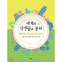 제3판 세계의 식생활과 음식문화, 김숙희,강병남 공저, 대왕사
