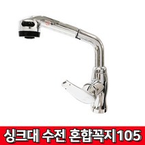 주방싱크대 온냉수 혼합 꼭지105 수도꼭지 코브라 주방 수전 수도부속 수도꼭지 싱크대 씽크대, 1개