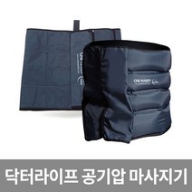 닥터라이프 가정용 공기압 마사지기 V9, 허리 커프