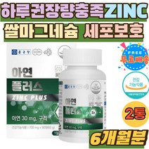 유해산소 세포보호 ZINC 하루권장량 충족 쌀마그네슘 체내흡수율높은 클루콘산 아연 구리 면역 필수 영양제 온가족 면역력 높이는 데일리 홈쇼핑 불규칙 식생활 카나우바왁스 목화씨유