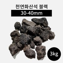 천연화산석 블랙(30-40mm) 3kg