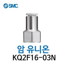 KQ2F16-03N SMC 원터치피팅 니켈 코팅 타입 암 유니온 유공압 닛블 에어피팅 휘팅 GPCF 대체품