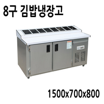 프리오 업소용 김밥냉장고 8구 1500x700x800 메탈, 14. 김밥냉장고 8구 1500x700x800