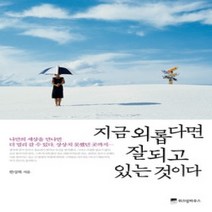 [개똥이네][중고-상] 지금 외롭다면 잘되고 있는 것이다