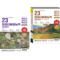 2023 이기적 컴퓨터활용능력 1급 필기 + 실기 기출문제집 (전2권) 영진닷컴
