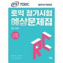 ETS 토익 정기시험 예상문제집 RC(리딩) 실전 5세트 All New 최신개발