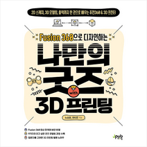 Fusion 360으로 디자인하는 나만의 굿즈 with 3D 프린팅 +미니수첩제공, 제이펍