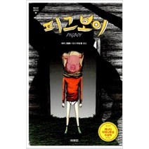 [단행본 전문] 미래인(미래M&B 미래엠앤비) 피그보이 비키 그랜트 저/이도영 그림, 유령부