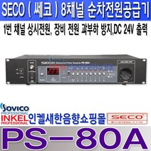 PS-80A 쎄코 SECO 순차전원공급기 7채널 순차 1채널 상시전원 DC 24V출력 PS80A