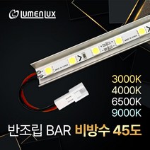 12V LED 제작바 반조립 비방수 45도 방열판 LED바 (쇼케이스 진열장 장식장 간접조명DIY) 루멘룩스, 전구색(3000K), 120cm, 1개