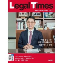 리걸타임즈 Legal Times (월간) : 3월 [2023]