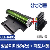 잘나와토너 이미징유닛 CLT-R406 정품 번들 SL-C482W C482FW C483W C483FW C485 C485W C485FW, 정품이미징유닛+폐토너통  (+잘나와토너사은품), 완제품(반납없음)