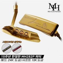 기타브랜드 2020 무쯔미혼마 15주년 MH282P 퍼터, 33/골드그립