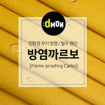 방염까르보 방염 코팅 패브릭 디자인몬스터 기능성 방염 무지 원단, 추가(배송메모에 색상번호기재), CA033