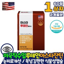 미국직수입 눈에좋은 영양제 눈관리 눈건조 영양제 루테인 아스타잔틴 카로티노이드 황반색소 밀도유지 피로도 피로 어두운곳 시야적응 개선 암순응 눈침침 눈이뻑뻑 할때 보조제