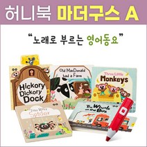 [허니북] 마더구스 A세트(전5권) 유아 아기 영어 동요 노래 영어공부 동화책(세이펜별매)