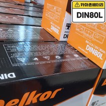 델코 공식 대리점 정품 신품 델코 DIN 80L 자동차 밧데리 배터리, 델코DIN80L폐배터리반납안함, 공구대여불가