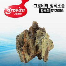 그로비타 인조 황호석 A-열대어 수족관 어항 장식품, 없음