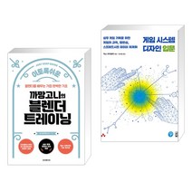 (서점추천) 이토록 쉬운 까망고니의 블렌더 트레이닝 + 게임 시스템 디자인 입문 (전2권), 루비페이퍼