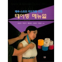 체육 스포츠 지도자를 위한 테이핑 매뉴얼, 대경북스