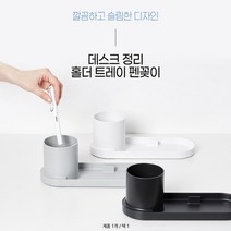 리템 데스크 정리 펜꽂이 트레이, 1개, 다크그레이