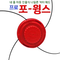 국산 프로포윙스 관통형 예초기날 절삭력 뛰어난 나일론 커터 4줄