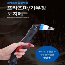 크레토스 프라즈마 가우징 토치헤드 CT-80G 알곤부품 용접부품 용접용품 겸용헤드, 가우징팁 CT-80G(1.3)