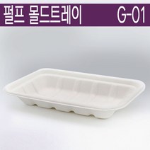 100% 친환경 천연펄프/몰드트레이/G-01/1 000개