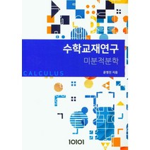 수학교재연구: 미분적분학, 윤영진(저),일공일공일, 일공일공일