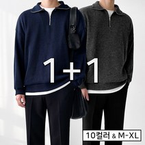 [1+1]남자 니트반집업 골지 니트 맨투맨 티셔츠(10color)