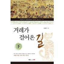 겨레가 걸어온 길(하):배달국에서 대한민국까지 한민족 일만 년의 역사, 북랩, 차재우