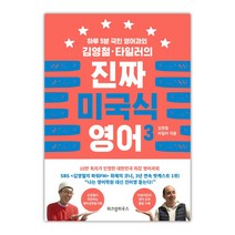 [위즈덤하우스] 김영철·타일러의 진짜 미국식 영어 3 (마스크제공), 단품