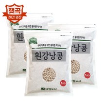 21년/흰강낭콩 3kg(1kgx3) / 네이비빈 슈퍼푸드 박스포장, 1세트, 3kg